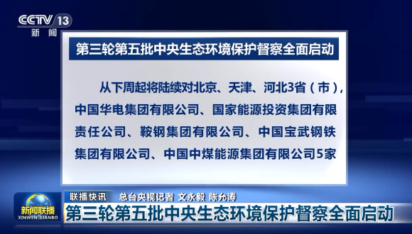 《新闻联播》：第三轮第五批中央生态环境保护督察全面启动