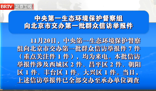 中央第一生态环境保护督察组向北京市交办第一批群众信访举报件