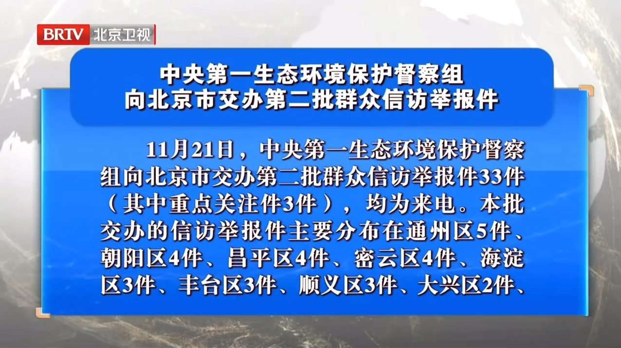 中央第一生态环境保护督察组向北京市交办第二批群众信访举报件