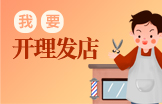 我要开理发店