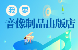 我要开音像制品出版店