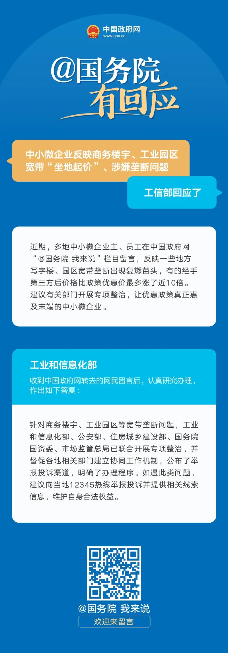 工信部回应：中小微企业反映商务楼宇、工业园区宽带“坐地起价”、涉嫌垄断问题.jpg