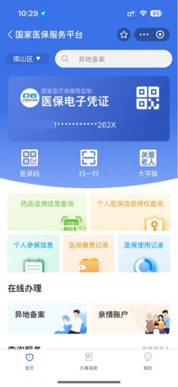 国家医保服务平台APP登录指南2.png