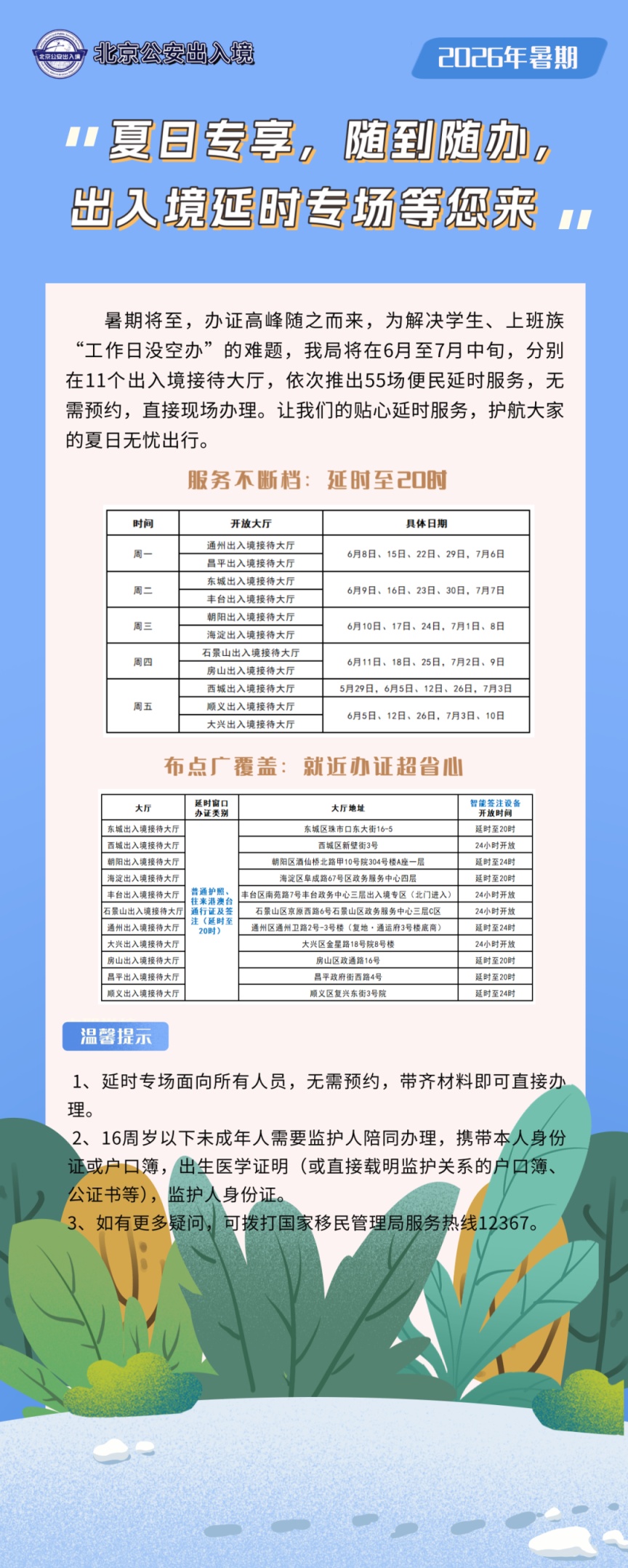 北京公安出入境延时专场来啦，随到随办！具体时间和位置公布.jpg
