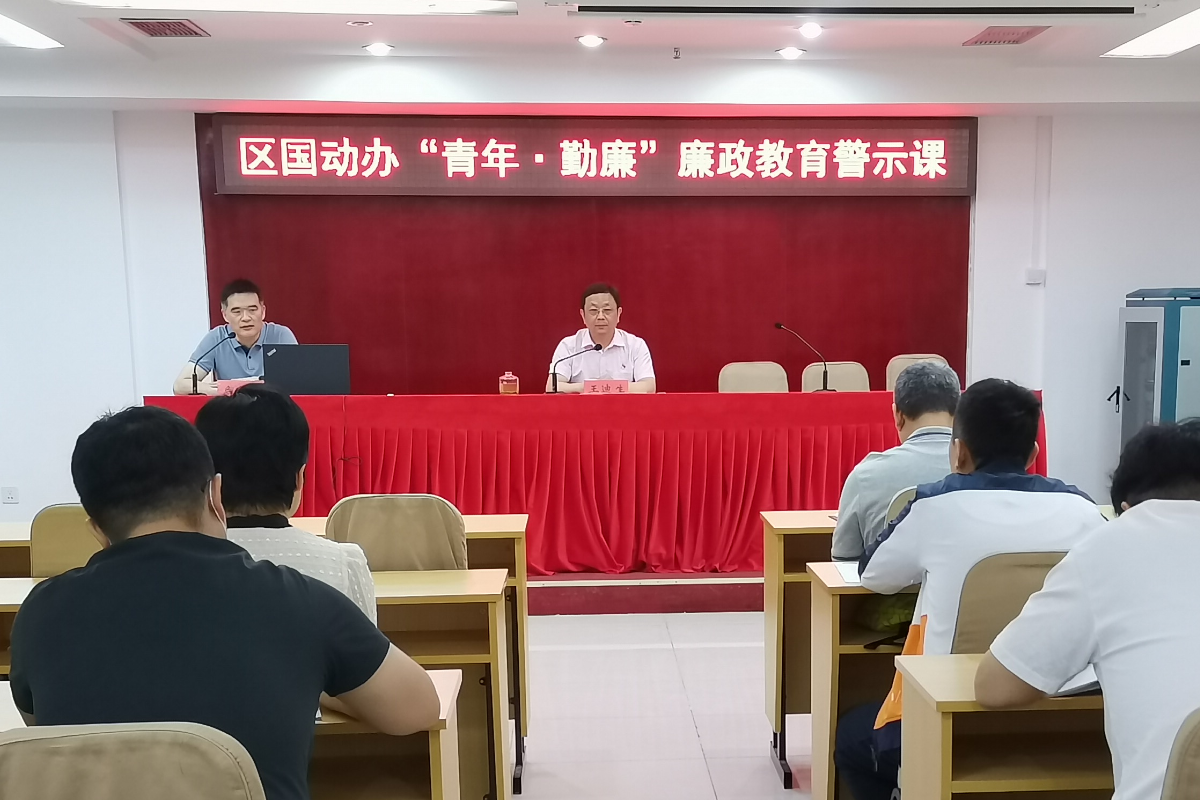 区国动办“青年·勤廉”廉政教育警示课.png
