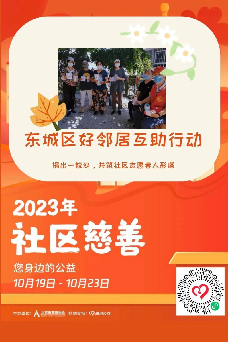 东城上线19个社区慈善项目，等您来认领！ (2).jpg
