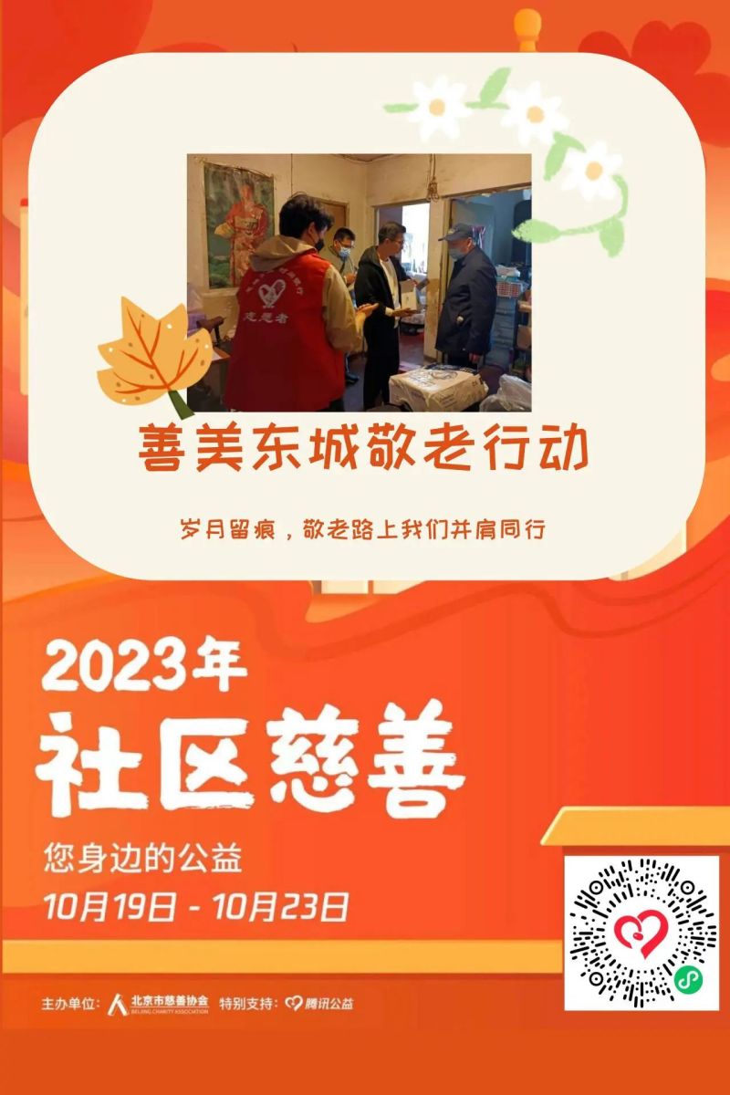 东城上线19个社区慈善项目，等您来认领！ (3).jpg