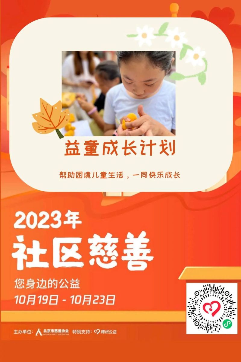 东城上线19个社区慈善项目，等您来认领！ (5).jpg