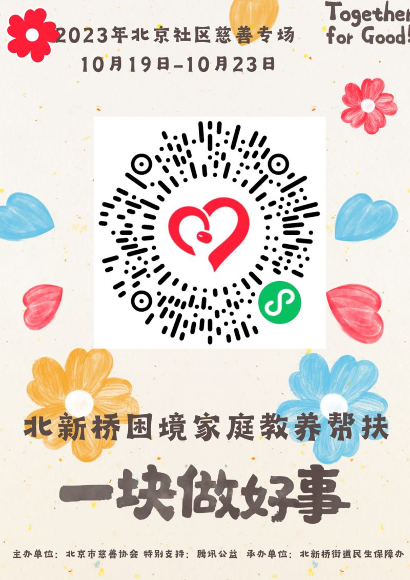 东城上线19个社区慈善项目，等您来认领！ (3)(1).jpg
