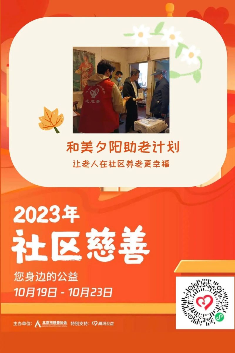 东城上线19个社区慈善项目，等您来认领！ (15).jpg