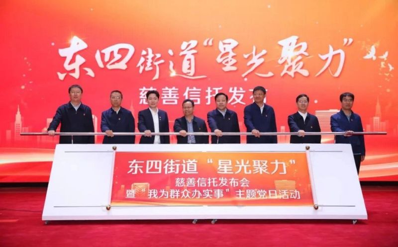东城发布全国首个街道共同富裕专项慈善信托 (1).jpg