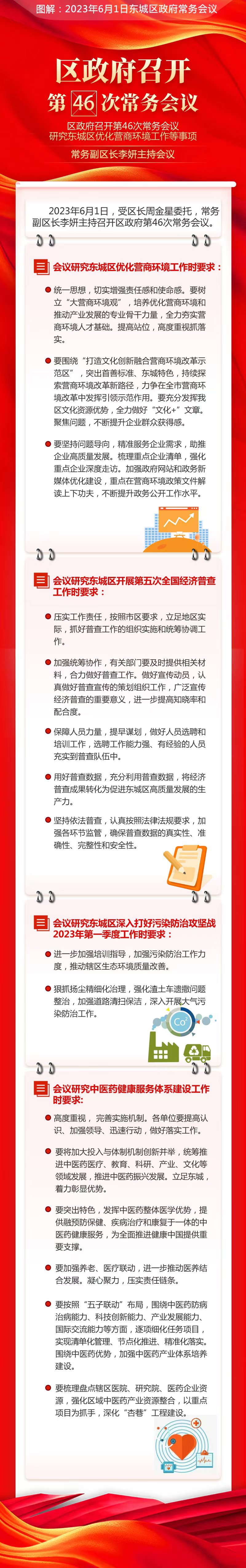 关于《区政府召开第46次常务会议研究东城区优化营商环境工作等事项常务副区长李妍主持会议》的解读.jpg