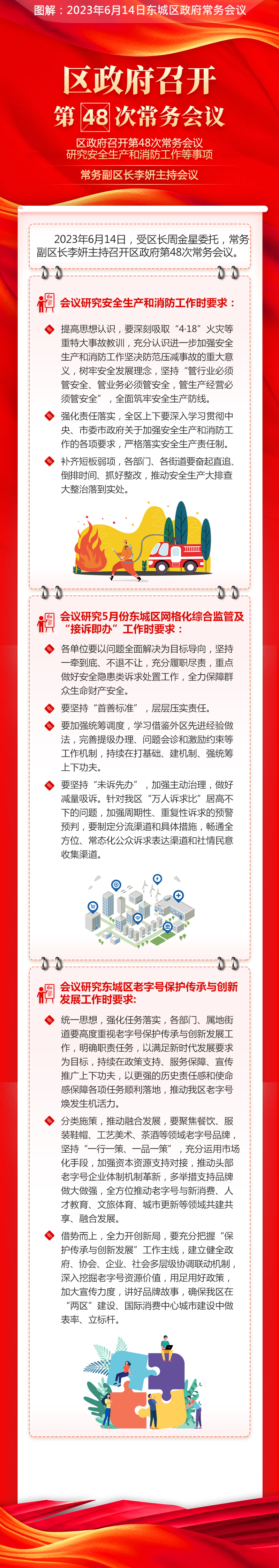 关于《区政府召开第48次常务会议研究安全生产和消防工作等事项常务副区长李妍主持会议》的解读.jpg