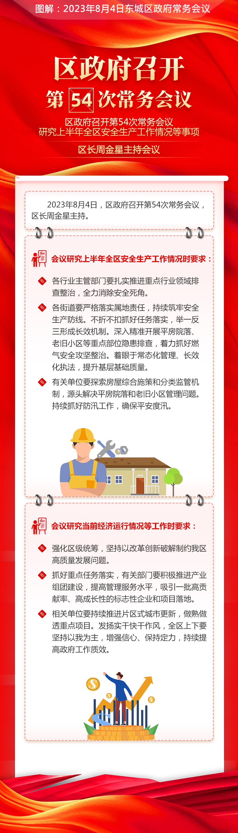 关于《区政府召开第54次常务会议 研究上半年全区安全生产工作情况等事项 区长周金星主持会议》的解读.jpg