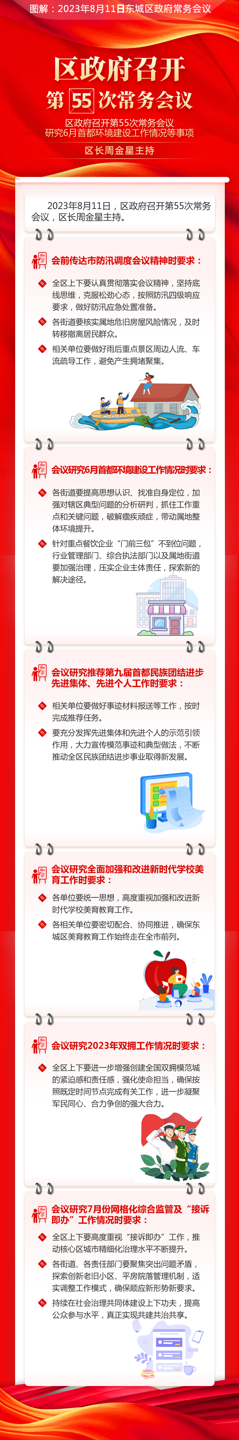 关于《区政府召开第55次常务会议研究6月首都环境建设工作情况等事项区长周金星主持会议》的解读.jpg