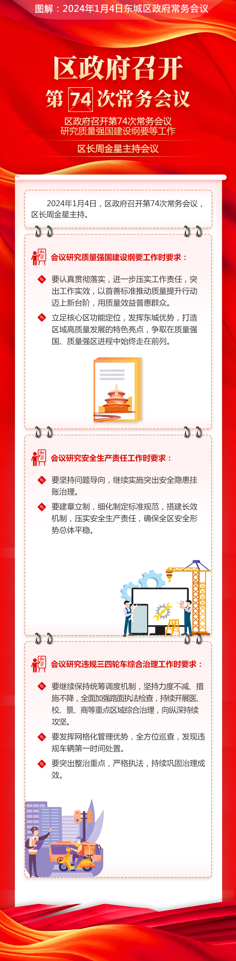 关于《区政府召开第74次常务会议研究质量强国建设纲要等工作区长周金星主持会议》的解读.jpg