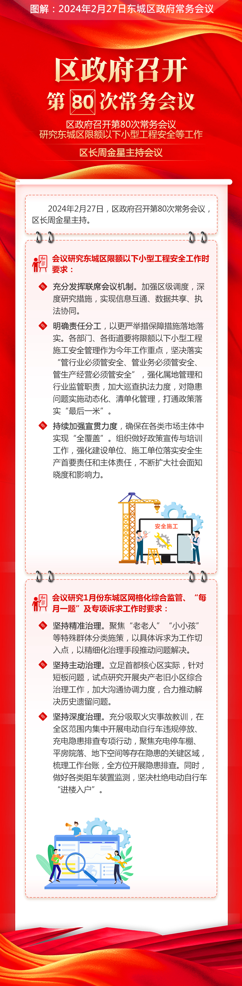 区政府召开第80次常务会议研究东城区限额以下小型工程安全等工作区长周金星主持会议.jpg