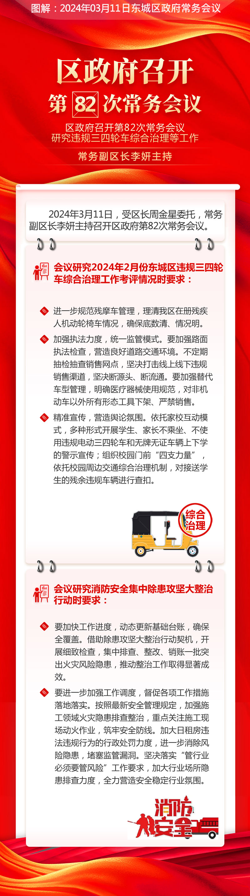 关于《区政府召开第82次常务会议研究违规三四轮车综合治理等工作常务副区长李妍主持会议》的解读.jpg