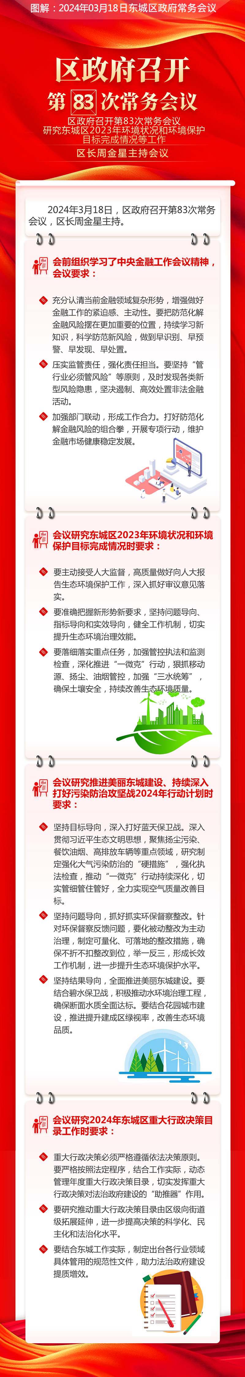 区政府召开第83次常务会议研究东城区2023年环境状况和环境保护目标完成情况等工作区长周金星主持会议.jpg