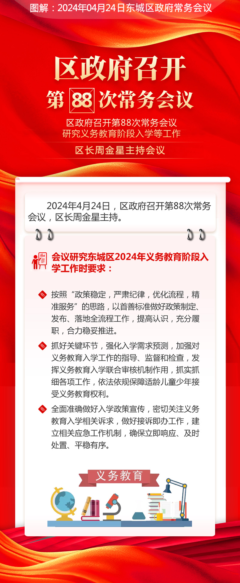 关于《区政府召开第88次常务会议研究义务教育阶段入学等工作区长周金星主持会议》的解读.jpg