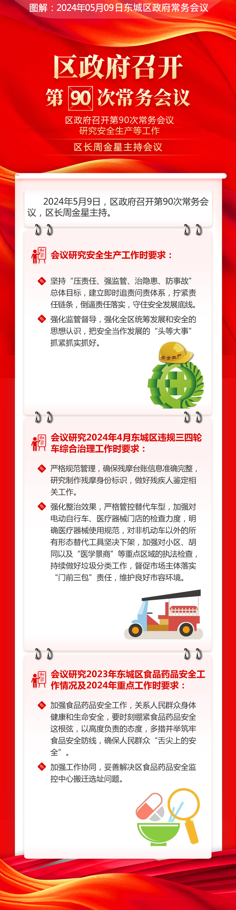 关于《区政府召开第90次常务会议研究安全生产等工作区长周金星主持会议》的解读.jpg
