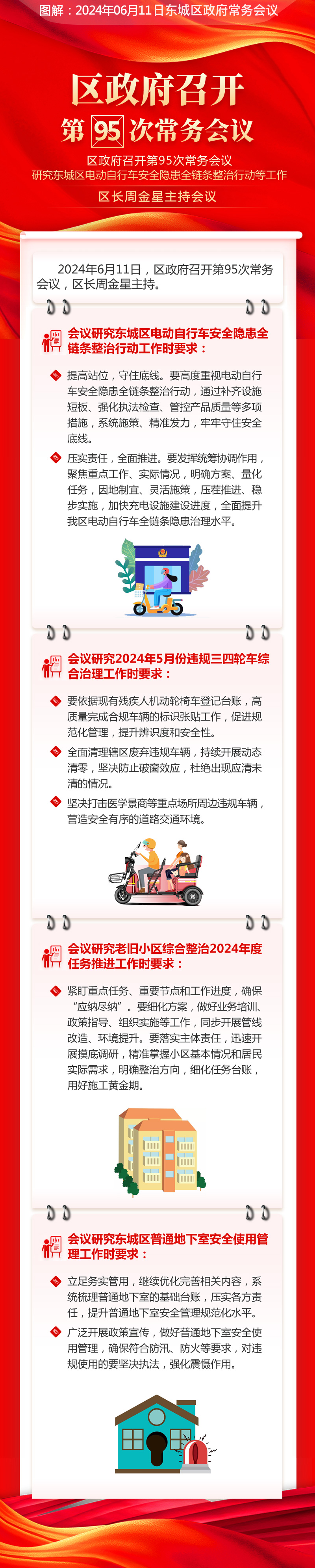 关于《区政府召开第95次常务会议研究东城区电动自行车安全隐患全链条整治行动等工作区长周金星主持会议》的解读.png
