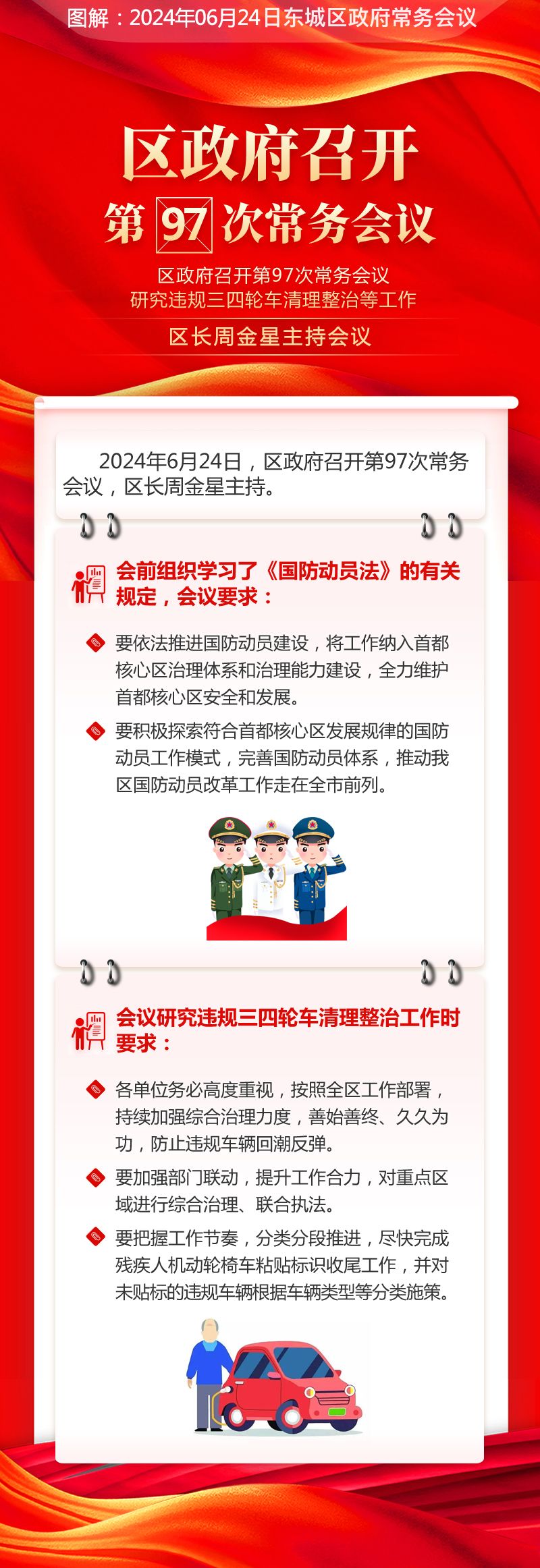 关于《区政府召开第97次常务会议研究违规三四轮车清理整治等工作区长周金星主持会议》的解读.jpg