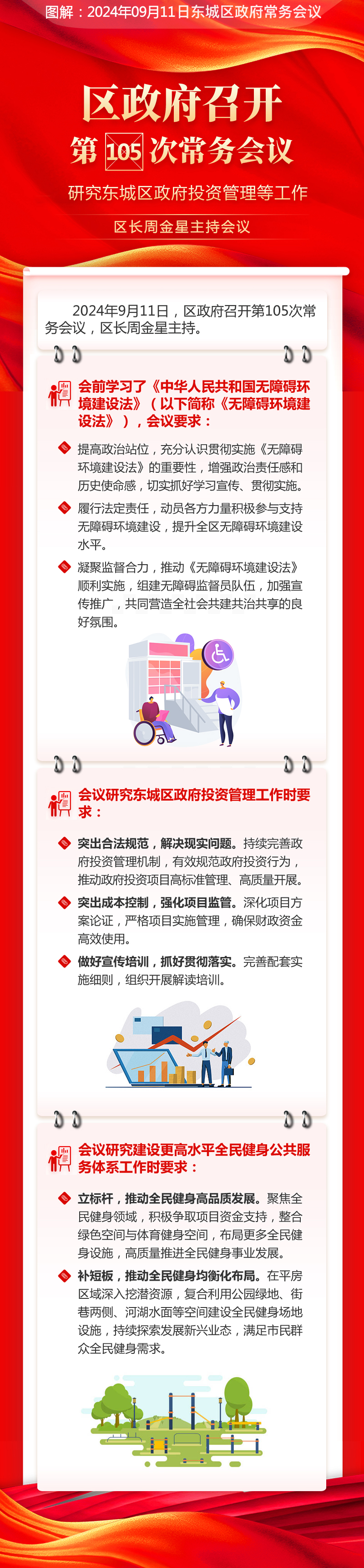 关于《区政府召开第105次常务会议研究东城区政府投资管理等工作区长周金星主持会议》的解读.jpg