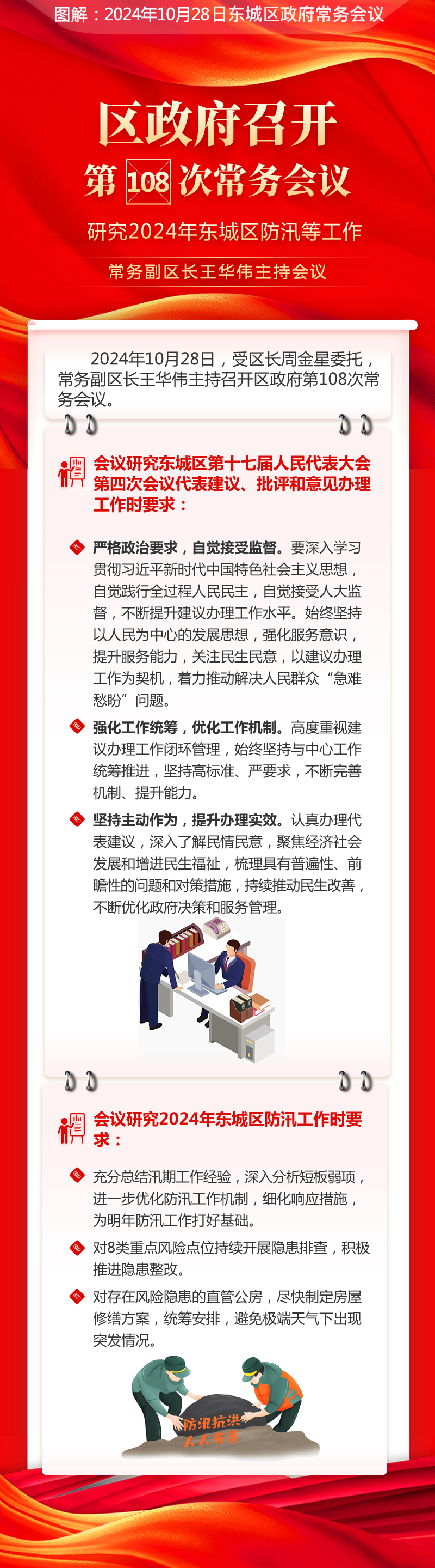 关于《区政府召开第108次常务会议研究2024年东城区防汛等工作常务副区长王华伟主持会议》的解读.jpg
