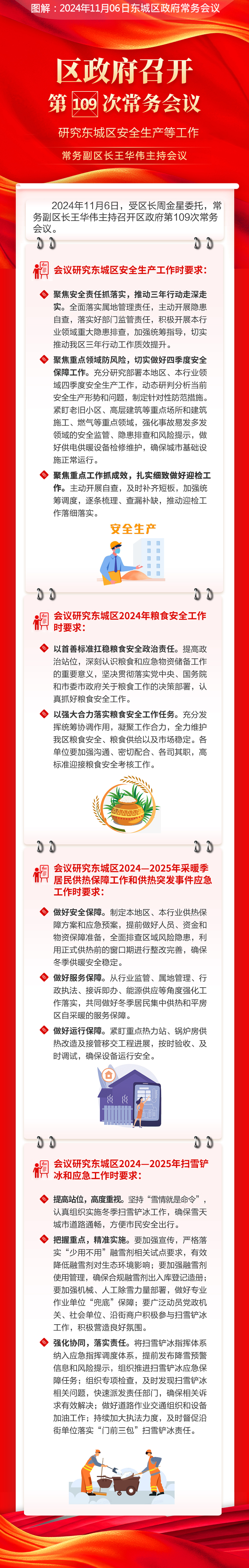 关于《区政府召开第109次常务会议研究东城区安全生产等工作常务副区长王华伟主持会议》的解读.jpg