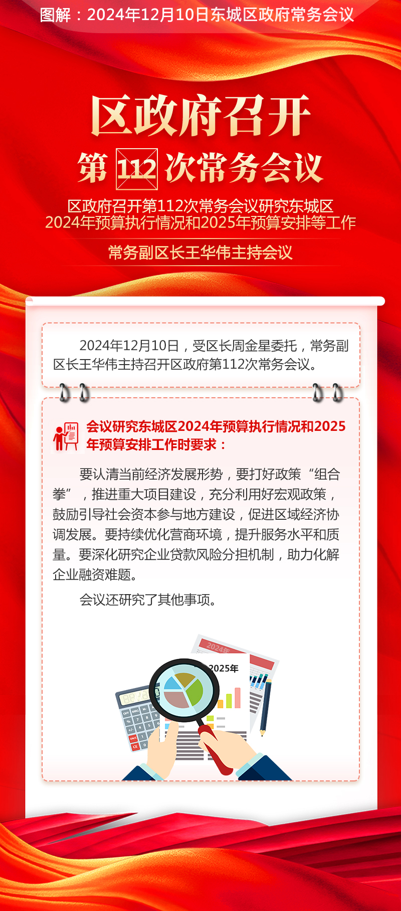 关于《区政府召开第112次常务会议研究东城区2024年预算执行情况和2025年预算安排等工作常务副区长王华伟主持会议》的解读.jpg