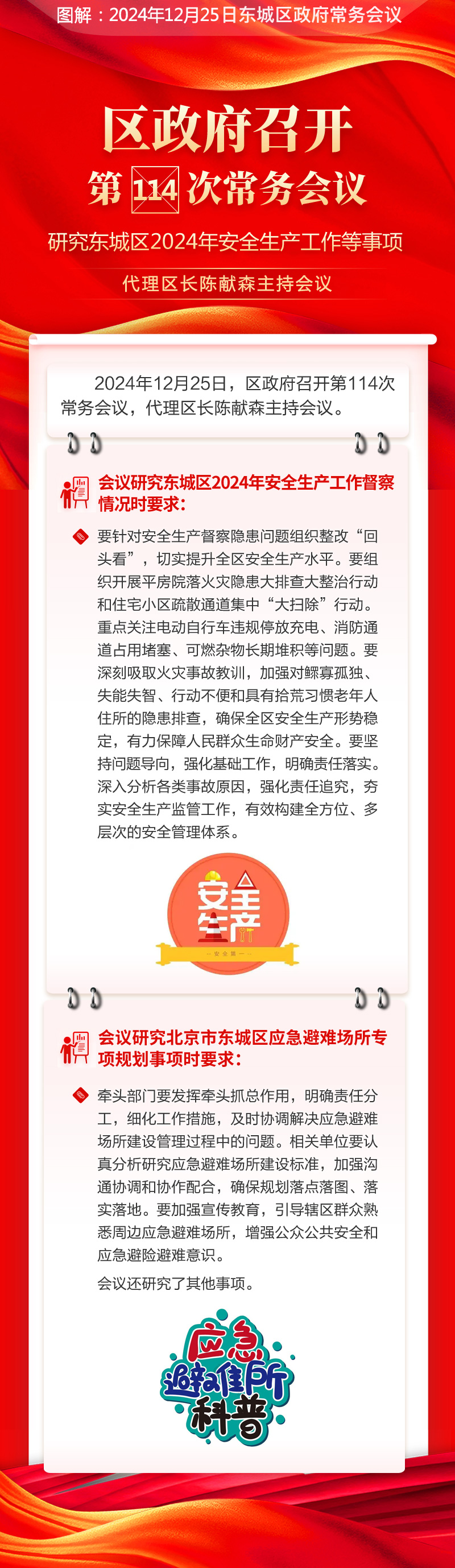关于《区政府召开第114次常务会议研究东城区2024年安全生产工作等事项代理区长陈献森主持会议》的解读.jpg