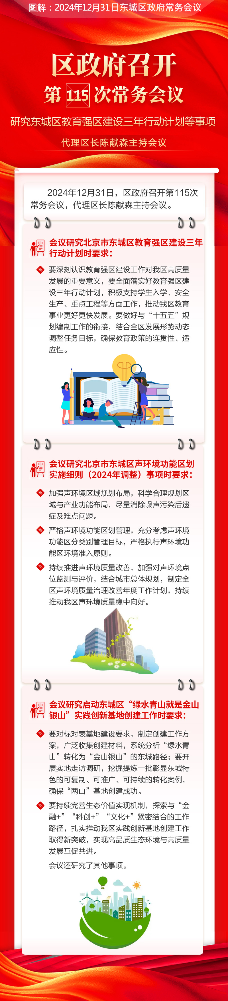 关于《区政府召开第115次常务会议研究东城区教育强区建设三年行动计划等事项代理区长陈献森主持会议》的解读.jpg