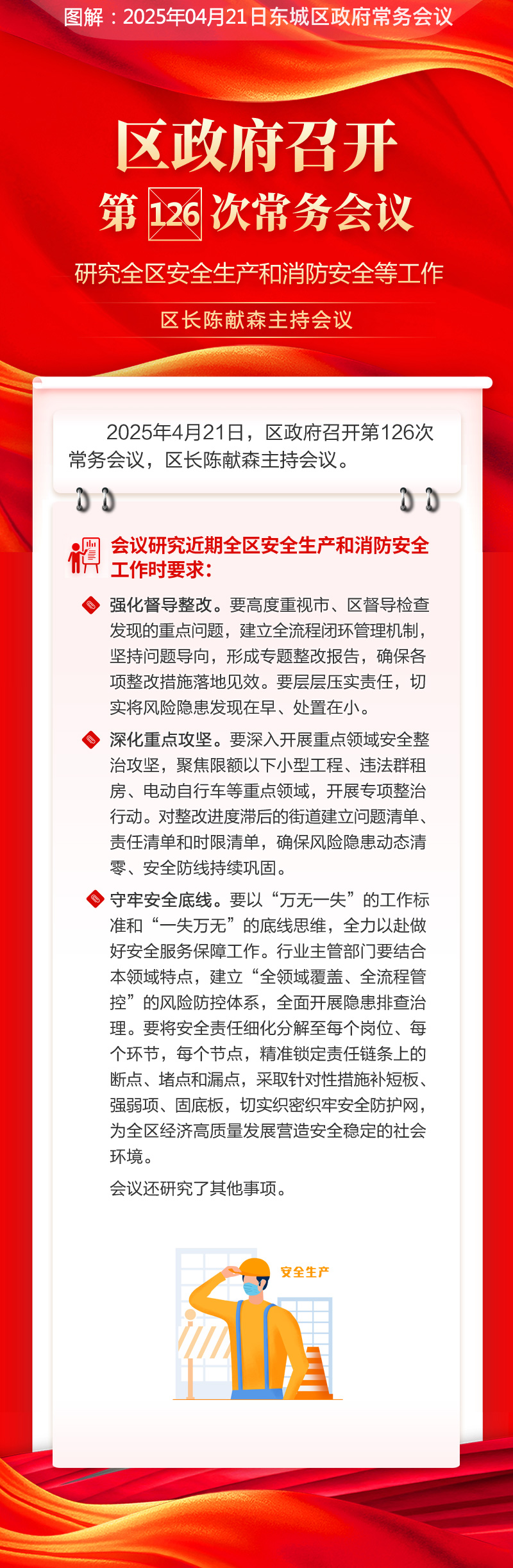 区政府召开第126次常务会议研究全区安全生产和消防安全等工作.jpg