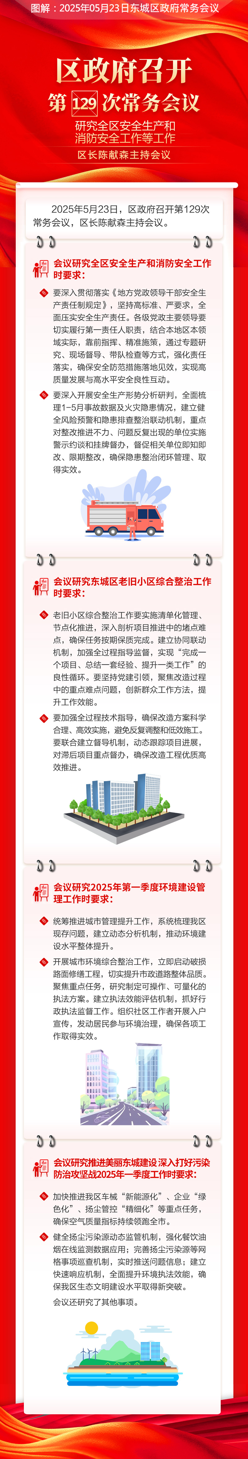 关于《区政府召开第129次常务会议研究全区安全生产和消防安全工作等工作》的解读.jpg