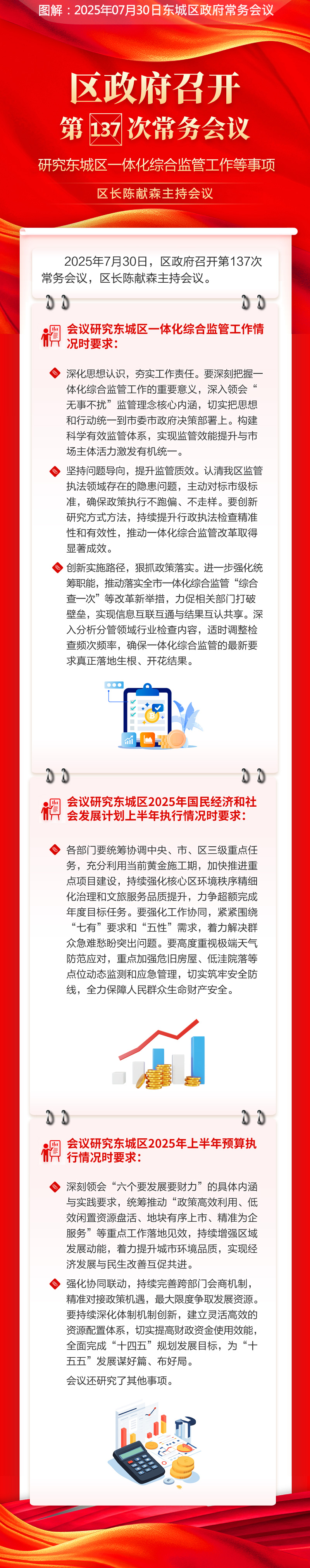 关于《区政府召开第137次常务会议研究东城区一体化综合监管工作等事项》的解读.jpg