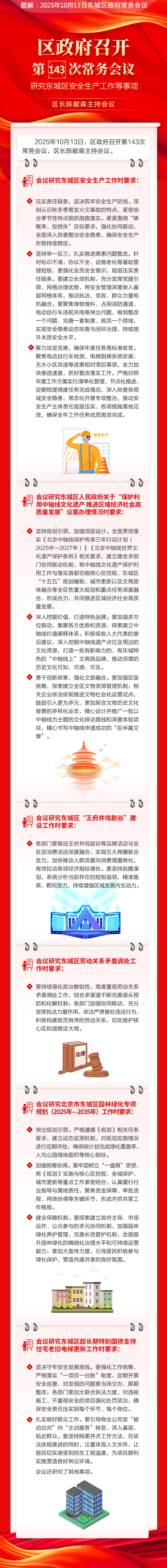关于《区政府召开第143次常务会议研究东城区安全生产工作等事项》的解读.jpg