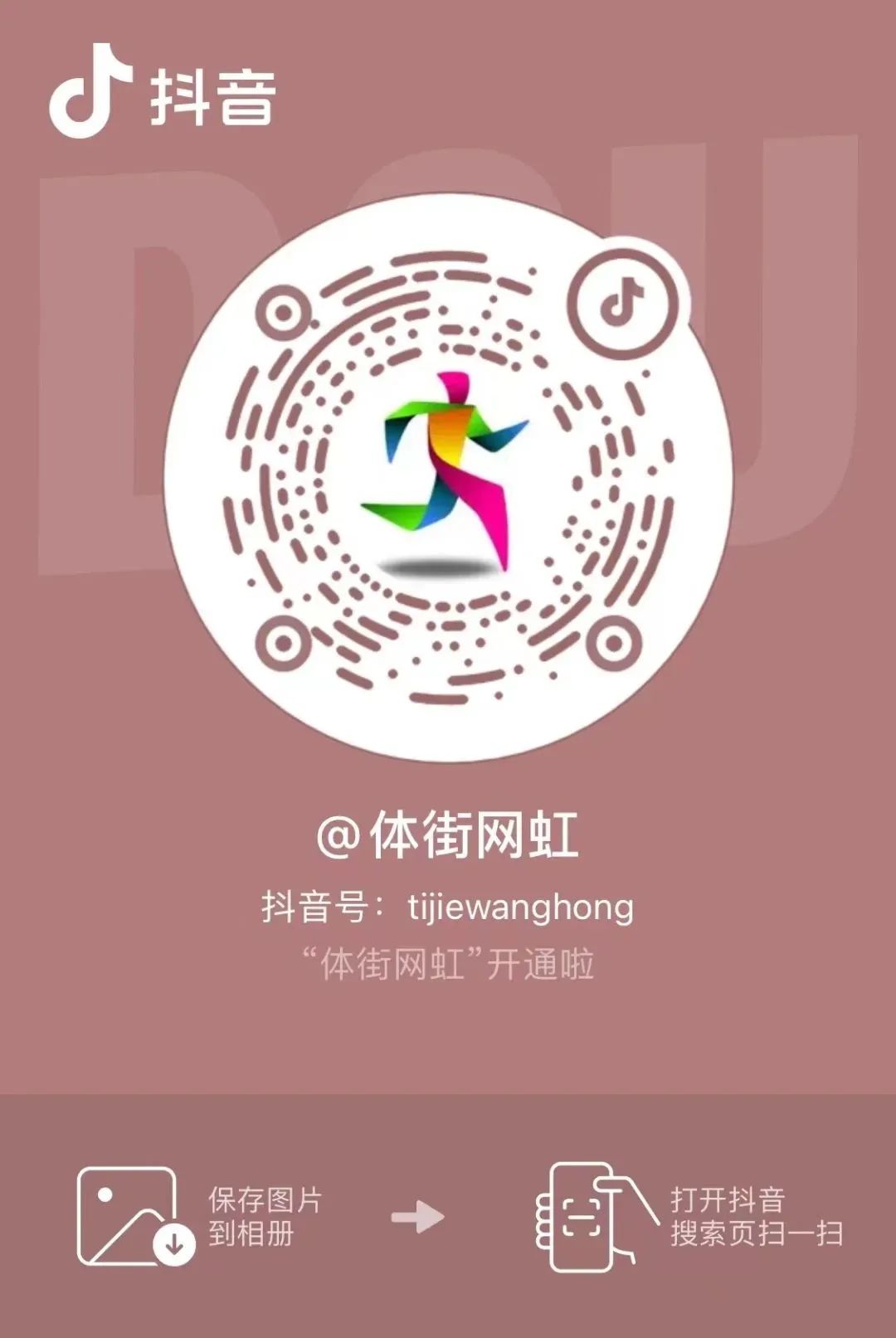 扫描下方二维码关注“体街网虹”.jpg