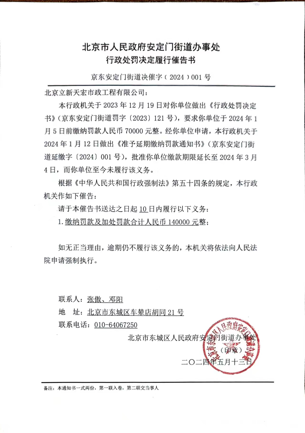 北京市人民政府安定门街道办事处行政处罚决定履行催告书（北京立新天宏市政工程有限公司）.jpg
