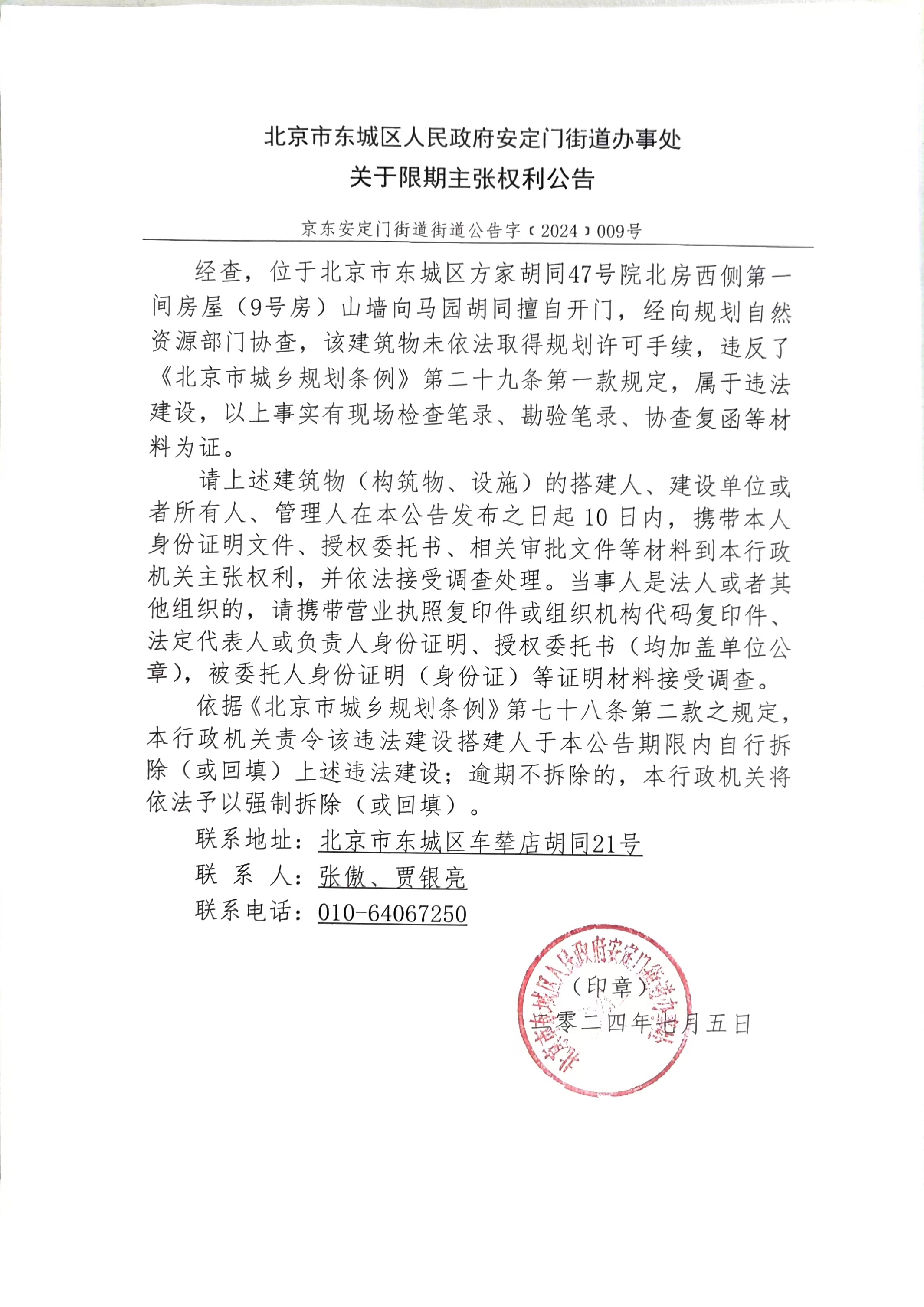 北京市东城区安定门街道办事处限期主张权利公告（方家胡同47号院9号房后门）.jpg