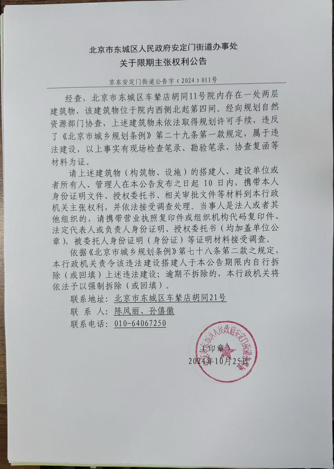 北京市东城区安定门街道关于车辇店胡同11号院的限期主张权利公告.jpg