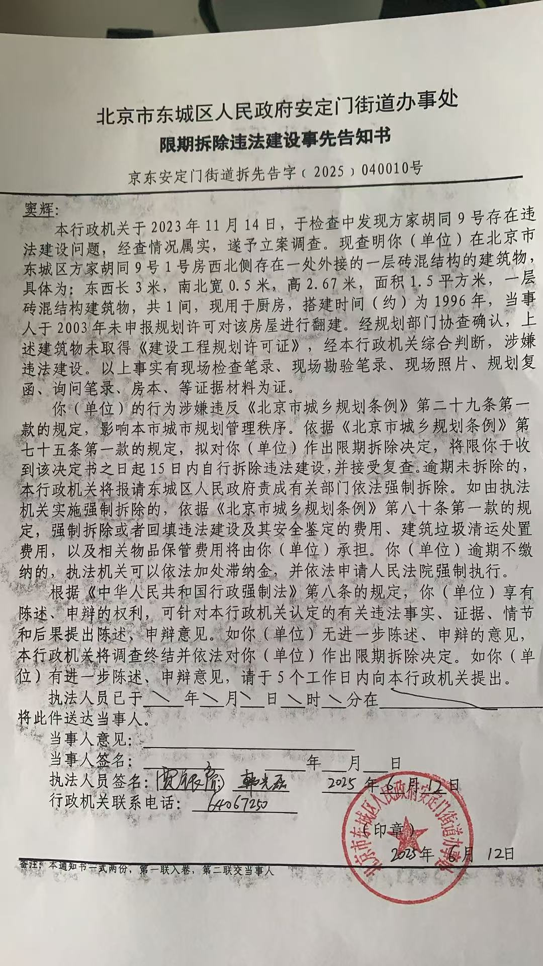 北京市东城区安定门街道关于方家胡同9号的限期拆除违法建设事先告知书.jpg