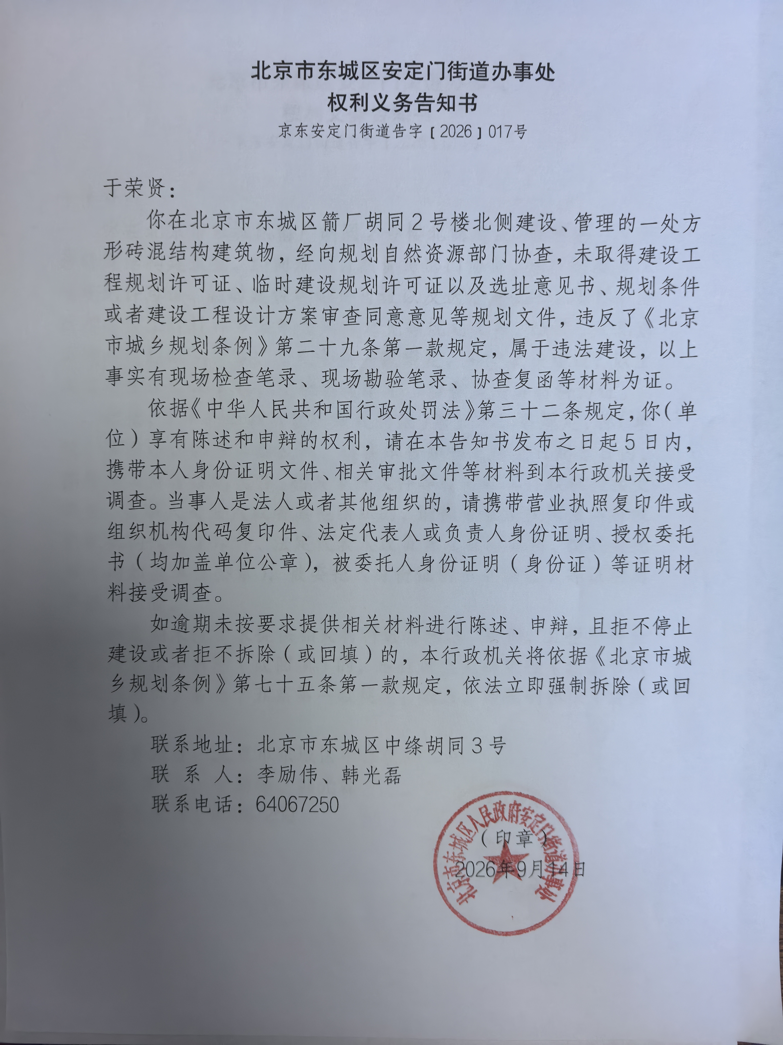 北京市东城区安定门街道办事处权利义务告知书(区箭厂胡同2号楼北侧).jpg