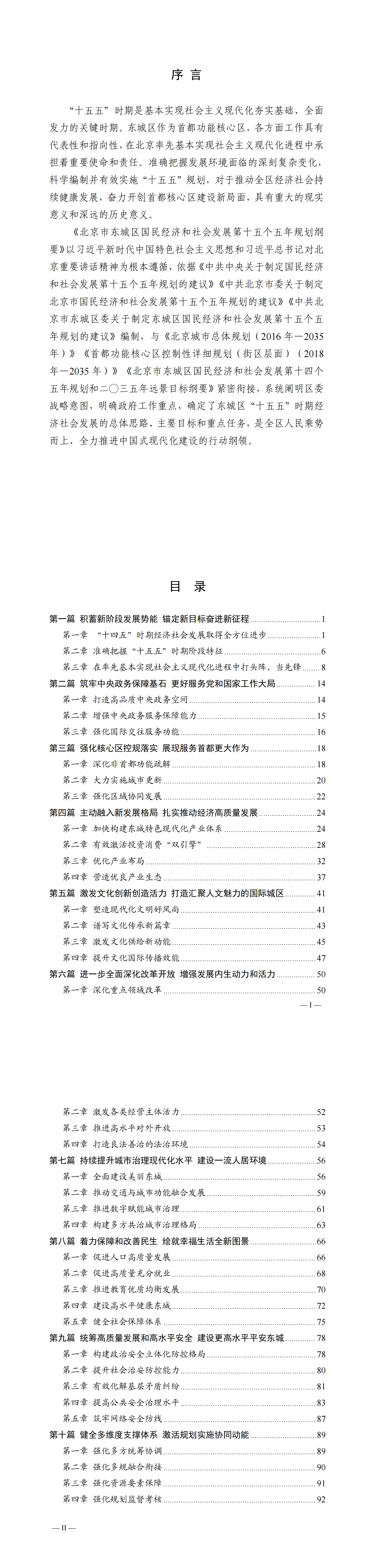 6.3  下午 北京市东城区国民经济和社会发展第十五个五年规划纲要-报政数局(1)_00.png