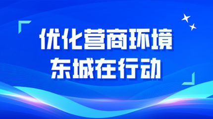 优化营商环境 东城在行动