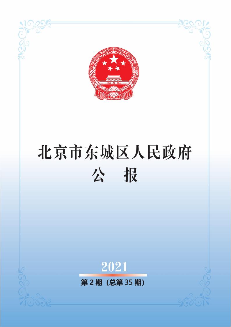 北京市东城区人民政府公报2021年第2期