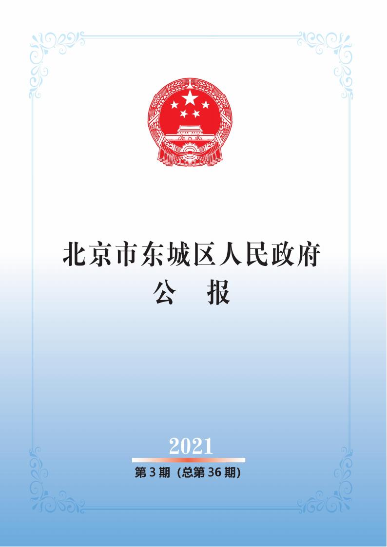 北京市东城区人民政府公报2021年第3期