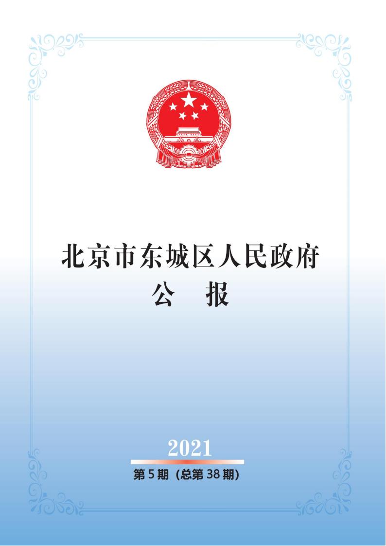 北京市东城区人民政府公报2021年第5期