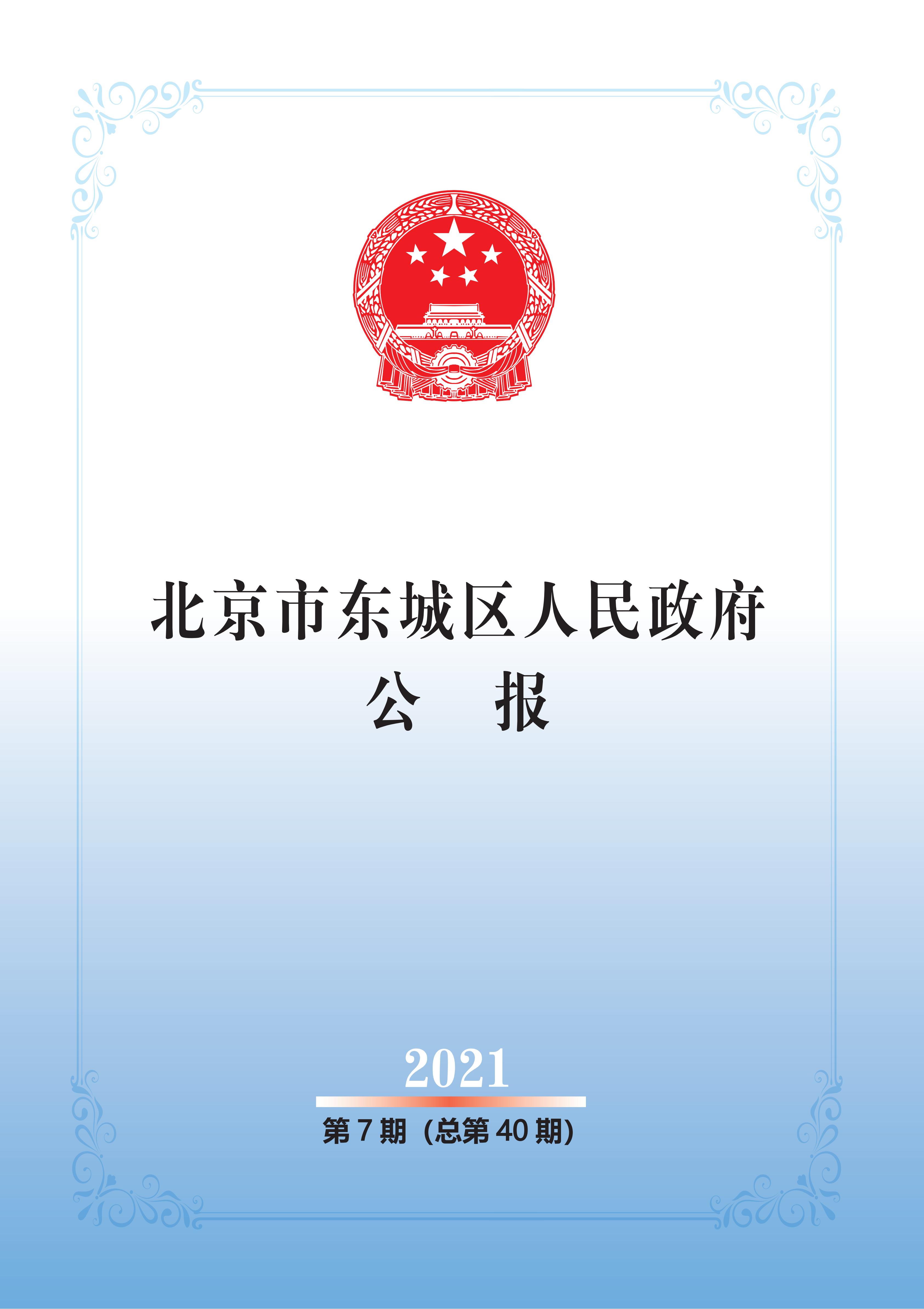 北京市东城区人民政府公报2021年第7期