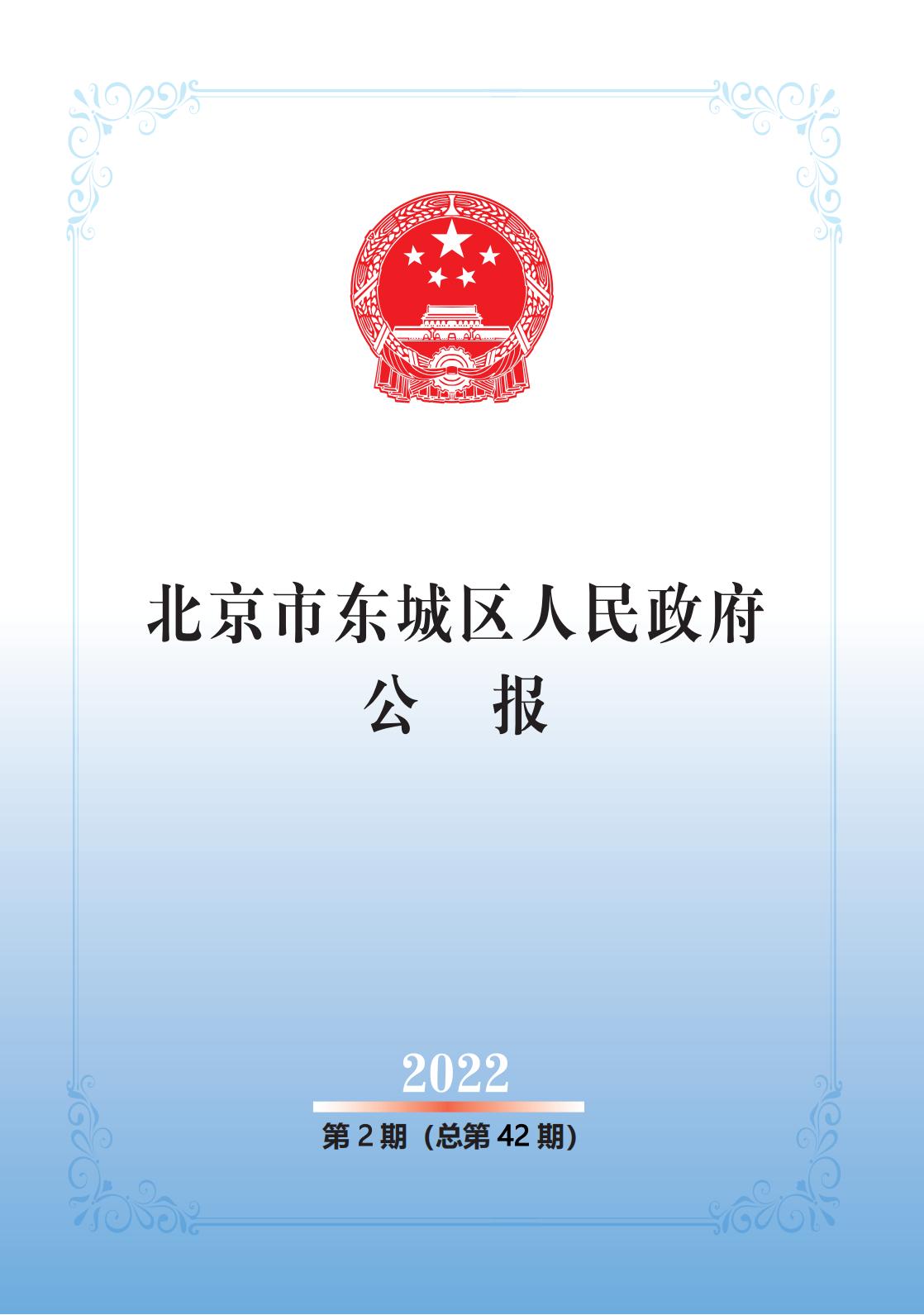 北京市东城区人民政府公报2022年第2期